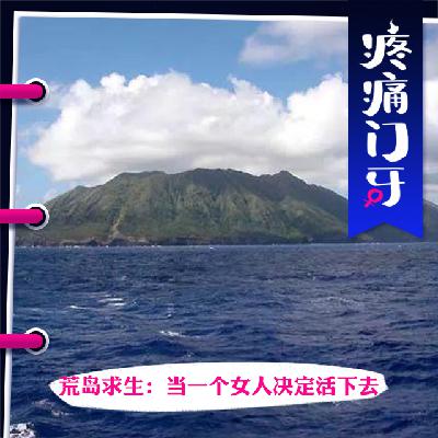 03｜荒岛求生：当一个女人决定活下去