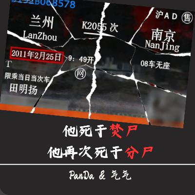 EP36.他死于焚尸，他再次死于分尸