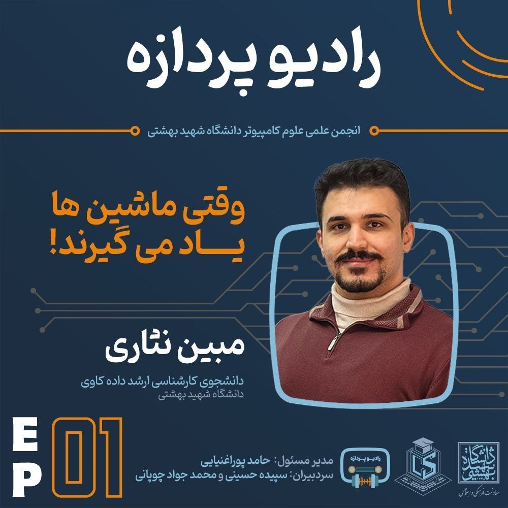 EP1 - "!وقتی ماشین ها یاد می گیرند"