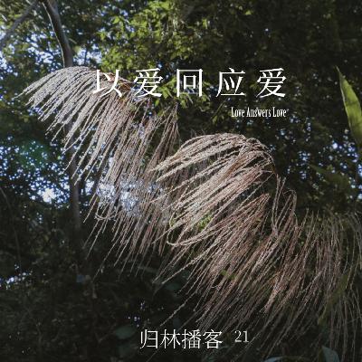Vol.21|以爱回应爱,让涟漪在自然万物间晕开 · 《编结茅香》 Vol.21|以爱回应爱,让涟漪在自然万物间晕开 · 《编结茅香》