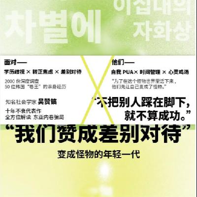 81. 优绩主义：把冰美式当水喝的韩国人是如何炼成的