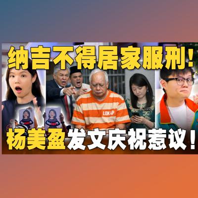 纳吉居家服刑梦碎！杨美盈一句“值得庆祝”惹火巫统？雪州 Pet Friendly 商场大型 U-Turn！ 【#新闻随便看 24/12】