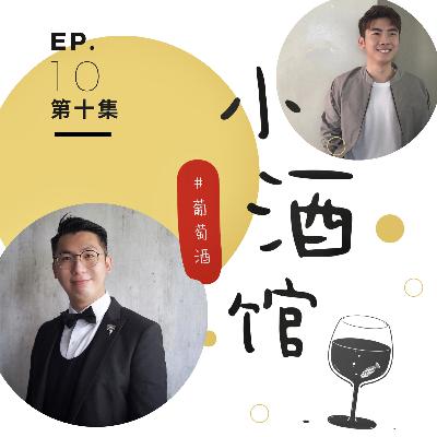 EP. 10 品酒基础三步骤，你也能学会！