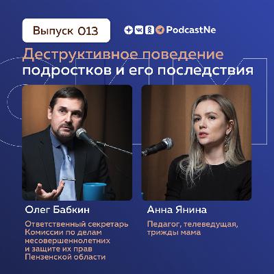 Выпуск 13 • Деструктивное поведение подростков • НеЗависимый Подкаст
