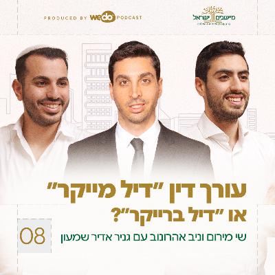 פרק 8 - עורך דין ״דיל מייקר״ או ״דיל ברייקר״? עם גניר אדיר שמעון