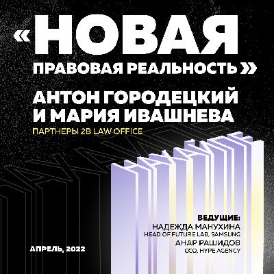 Новая правовая реальность Новая правовая реальность