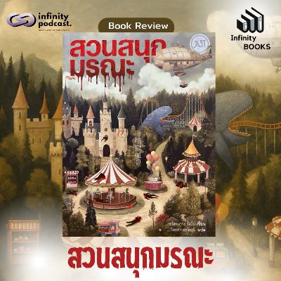 สวนสนุกมรณะ | Infinity Books EP.218