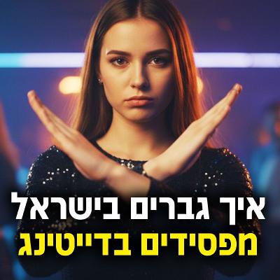 איך גברים בישראל מפסידים בדייטינג איך גברים בישראל מפסידים בדייטינג