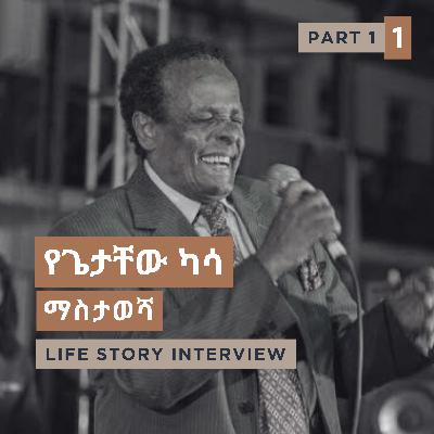 ጌታቸው ካሳ ከመዓዛ ብሩ ጋር - Getachew Kassa Interview Part 1