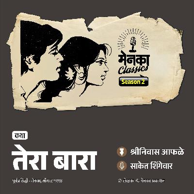पंचविशीतल्या अनोख्या प्रेमाची कथा | Menaka Classics | Marathi Podcast पंचविशीतल्या अनोख्या प्रेमाची कथा | Menaka Classics | Marathi Podcast