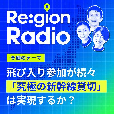 #SS-12 【公開収録】みんなで作る究極の「新幹線貸し切り」とは? #SS-12 【公開収録】みんなで作る究極の「新幹線貸し切り」とは?