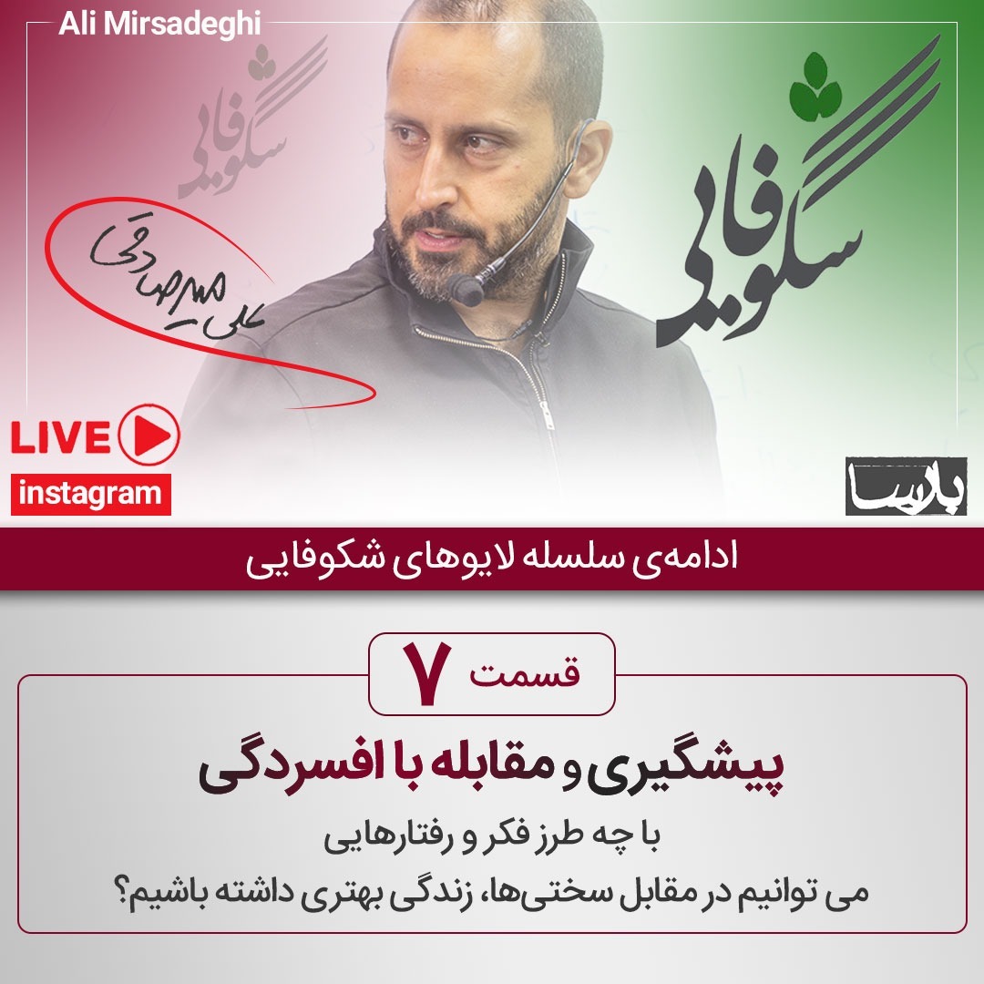 ۱۴۰۰/۲/۱۷ ، لایو شکوفایی۷ ، پیشگیری و مقابله با افسردگی