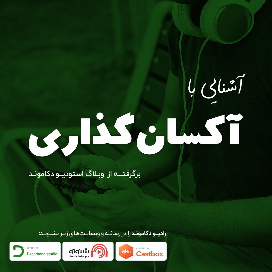 آشنایی با آکسان‌گذاری