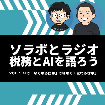 ソラボとラジオ 税務とAIを語ろう vol.1 「AIで“なくなる仕事”ではなく“変わる仕事”」