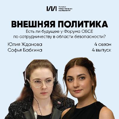 Есть ли будущее у Форума ОБСЕ по сотрудничеству в области безопасности? | Юлия Жданова Есть ли будущее у Форума ОБСЕ по сотрудничеству в области безопасности? | Юлия Жданова