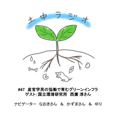 土中ラジオ#47　産官学民の協働で育むグリーンインフラ　ゲスト：西廣 淳さん