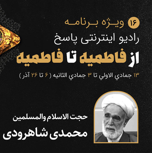 16-ایام فاطمیه- رضا محمدی شاهرودی- قسمت