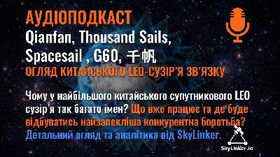 千帆 - Qianfan - Thousand Sails, Spacesail , G60 - огляд найамбітнішого китайського LEO сузір’я зв’язку - АУДІОПОДКАСТ