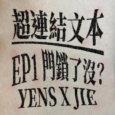 ✦超連結文本✦ EP1: 門鎖了沒？