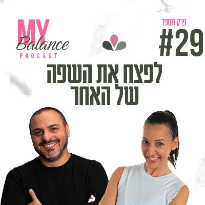 פרק 29 - לפצח את השפה של האחר עם יקיר נגר
