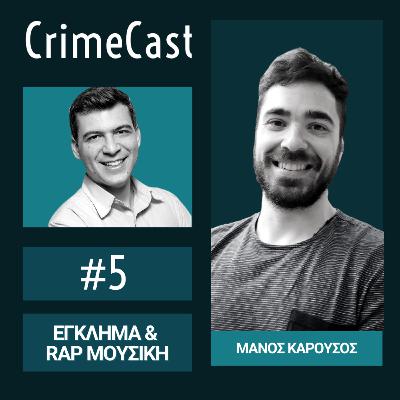 #05. Έγκλημα & Rap Μουσική | Guest: Μάνος Καρούσος #05. Έγκλημα & Rap Μουσική | Guest: Μάνος Καρούσος