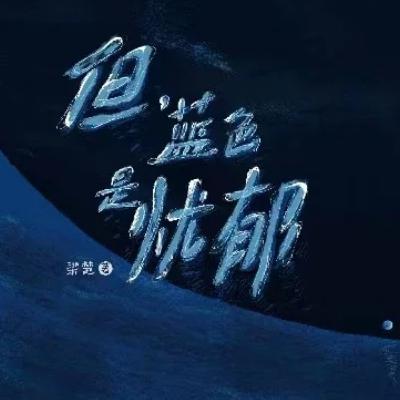 043. 珠海Livehouse的野草与石头