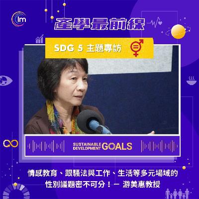 SDG 5 主題專訪 #2 - 游美惠教授：性別平等 - 情感教育、跟騷法與工作、生活多元場域的性別議題密不可分！