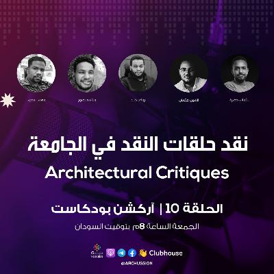 الحلقة 10 | نقد حلقات النقد في الجامعة | آركشن بودكاست