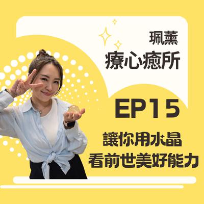 EP15-麻瓜有福了～用水晶可以自己看前世？還能找回自己的天賦能力，簡直太划算了！