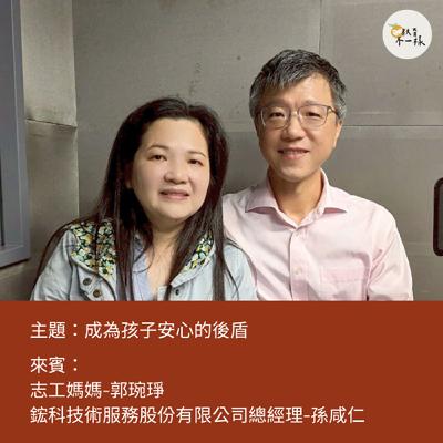 【教養不一樣】成為孩子安心的後盾▸志工媽媽-郭琬琤、鋐科技術服務股份有限公司總經理-孫咸仁 【教養不一樣】成為孩子安心的後盾▸志工媽媽-郭琬琤、鋐科技術服務股份有限公司總經理-孫咸仁