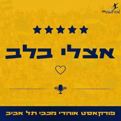 אצלי בלב פרק 29 | תיקו שכולו הפסד