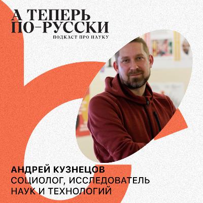 Андрей Кузнецов | А теперь по-русски #5