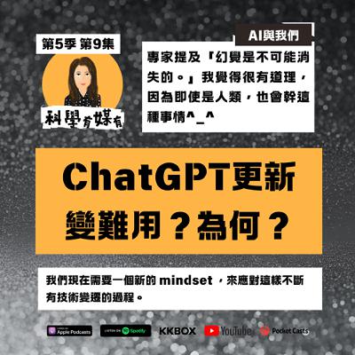S5E09 ChatGPT更新後不好用？為什麼？分享英國SMC專家解析
