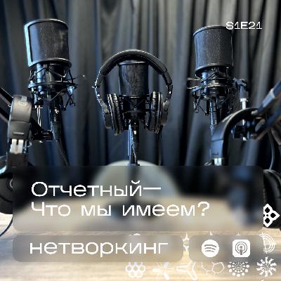 Отчетный - Нетворкинг подкаст №21