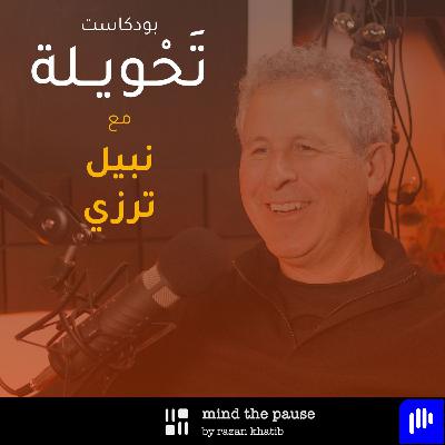 With Nabil Tarazi مع نبيل ترزي With Nabil Tarazi مع نبيل ترزي
