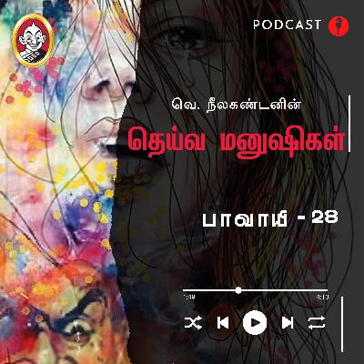 பாவாயி | தெய்வ மனுஷிகள் -28