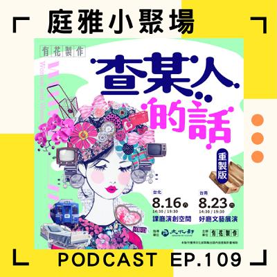 EP.109 聊聊查某人的話│細膩詮釋台語語境│深掘女性生命經驗│feat.李玉嵐、張育嘉、廖梨伶