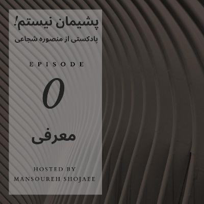 تریلر فصل نخست پادکست پشیمان نیستم تریلر فصل نخست پادکست پشیمان نیستم