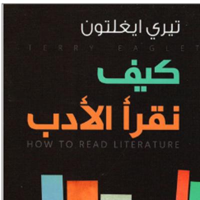 7) حول كتاب- كيف نقرأ الأدب - لتيري إيجلتون