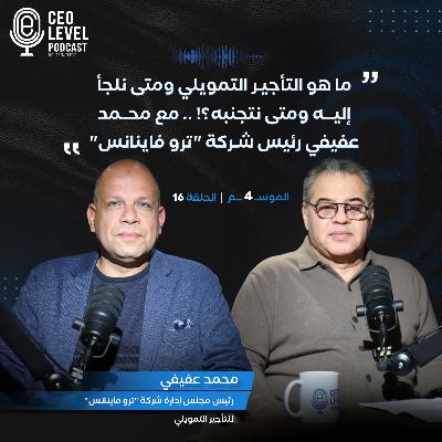 ما هو التأجير التمويلي ومتى نلجأ إليه ومتى نتجنبه؟!.. مع محمد عفيفي رئيس شركة "ترو فاينانس"