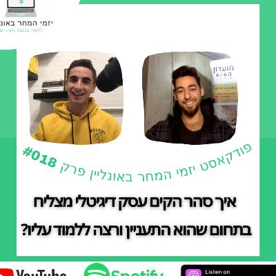 #018 - איך למצוא תחום שמעניין אותך ולהפוך אותו לעסק דיגיטלי מצליח?