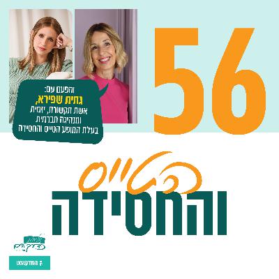פרק 56: הטייס והחסידה | עם גתית שפירא- אשת תקשורת, יזמית חברתית ובעלת המופע "הטייס והחסידה" פרק 56: הטייס והחסידה | עם גתית שפירא- אשת תקשורת, יזמית חברתית ובעלת המופע "הטייס והחסידה"