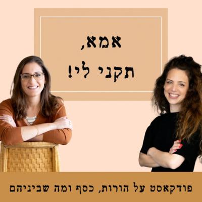 פרק 43 - כשההורים לא מסכימים על כסף