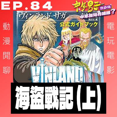 EP.84 海盜戰記(上)