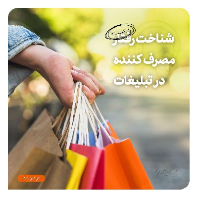 رادیونت 13 : شناخت رفتار مصرف کننده در تبلیغات