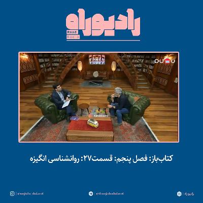 کتاب‌باز: فصل‌ پنجم: قسمت۲۷: روانشناسی انگیزه