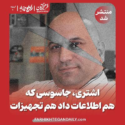 اشتری، جاسوسی که هم اطلاعات داد هم تجهیزات