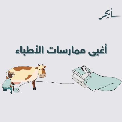 أغبى ممارسات الأطباء