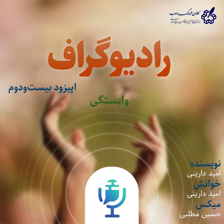 وابستگی - رادیوگراف اپیزود بیست و دوم