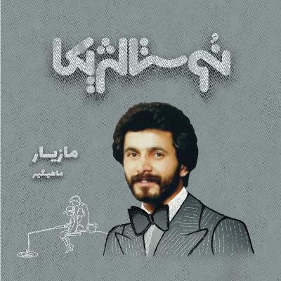 نوستالژیکا ۱۵: ماهیگیر با صدای مازیار